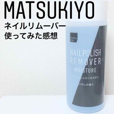 ネイルリムーバー モイスチャー Matsukiyoのリアルな口コミ レビュー Lips