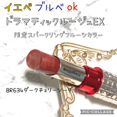 限定口紅 ドラマティックルージュex マキアージュの口コミ ブルベにおすすめの口紅 3月21日発売maqu By かぽ 混合肌 30代後半 Lips