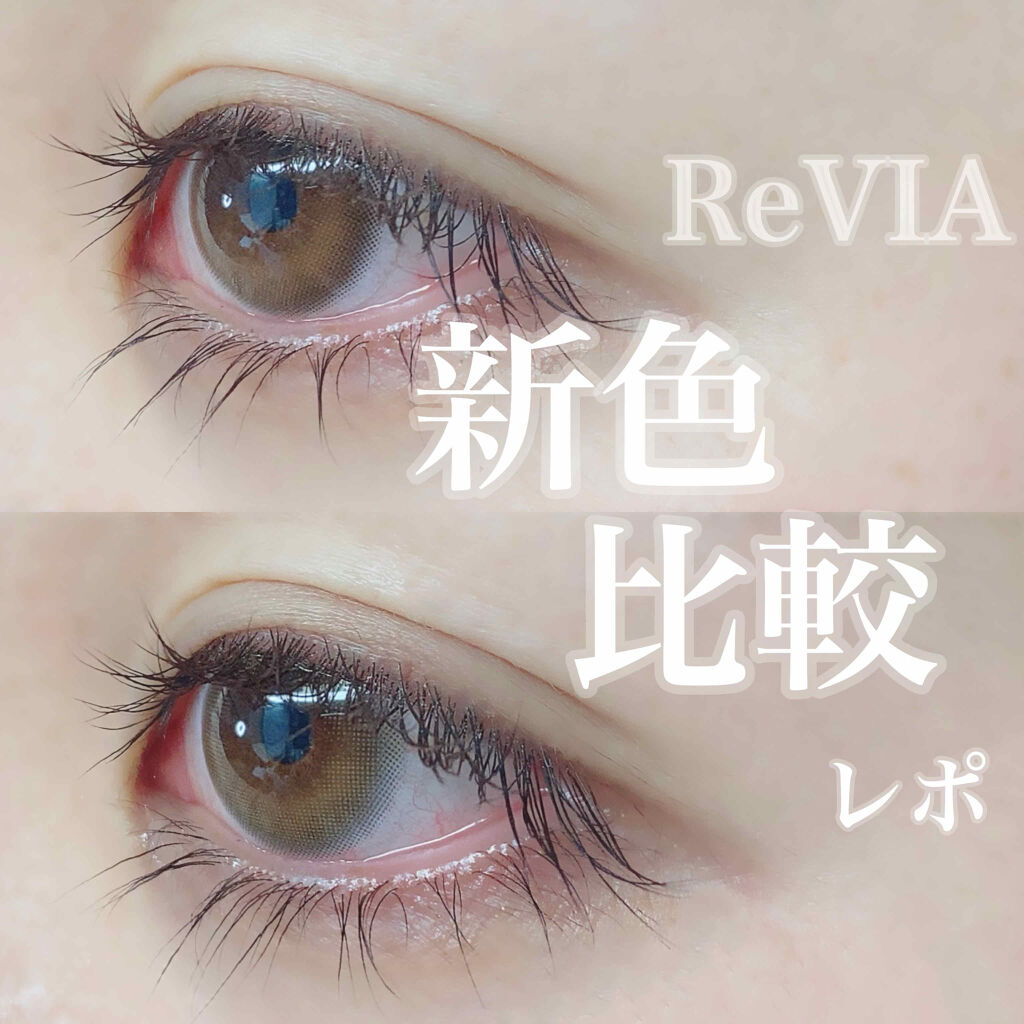 Revia 1day Reviaのカラコンレポ 着画口コミ Revia新色比較レポ Revia1da By 楚乃 乾燥肌 20代前半 Lips