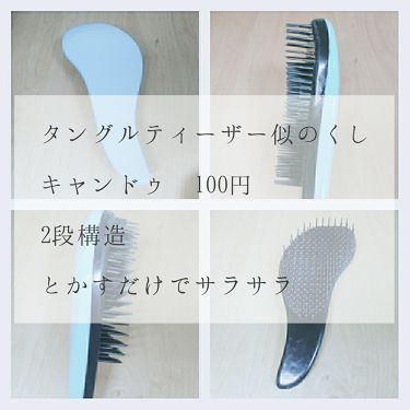 絡みにくい 髪通りなめらか長短2段ヘアブラシ キャンドゥの口コミ 超優秀 100均で買えるおすすめヘアケアグッズ とかすだけでサラサラ By 里 那 乾燥肌 Lips