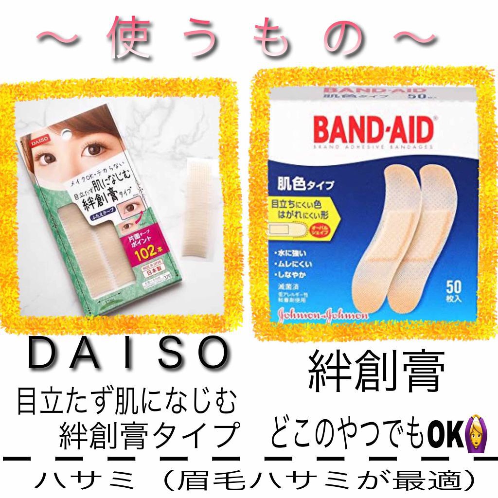 ふたえテープ 目立たず肌になじむ絆創膏タイプ Daisoの口コミ 超優秀 100均で買えるおすすめ二重まぶた用アイテム お久しぶりです 今回 By ｒａｂｂｉｔ 普通肌 10代後半 Lips