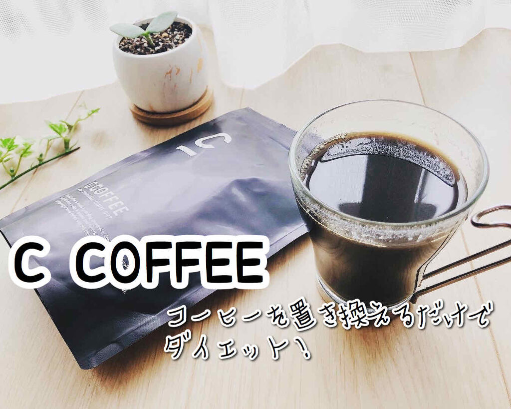 C COFFEE（チャコールコーヒーダイエット）｜C COFFEEの口コミ「CCOFFEE コーヒー大好きです。私の..」 by もややい