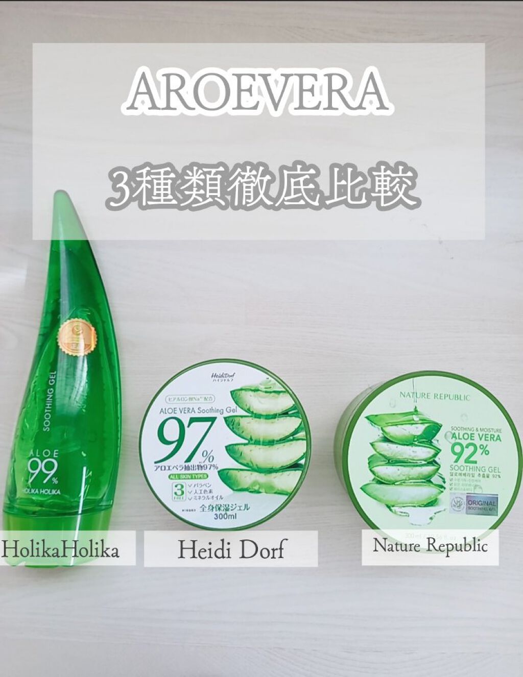 あなたはどっち派 ネイチャーリパブリック Vs ホリカホリカ Vs ハイジドルフ ボディローションを徹底比較 アロエジェルってどれ By 結那 10代後半 Lips