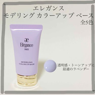 モデリング カラーアップ ベース Eleganceの口コミ イエベにおすすめの化粧下地 商品名 Eleganc By かぴいひ 混合肌 Lips