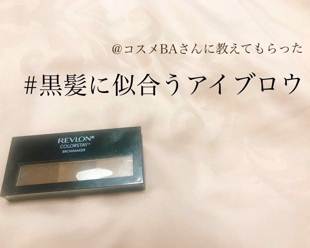 カラーステイ ブロウ メーカー Revlonの口コミ 黒髪だけど眉はあか抜けたい と思った時 By Miniiyo Lips