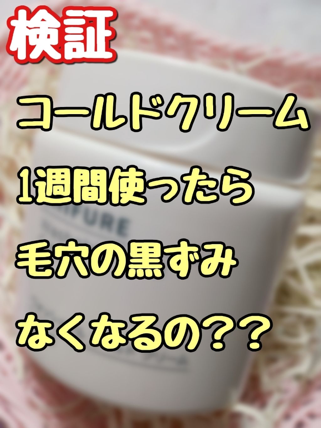 ウォッシャブル コールド クリーム ちふれの口コミ 検証 コールドクリーム1週間使ったら毛穴 By とうふ 乾燥肌 Lips