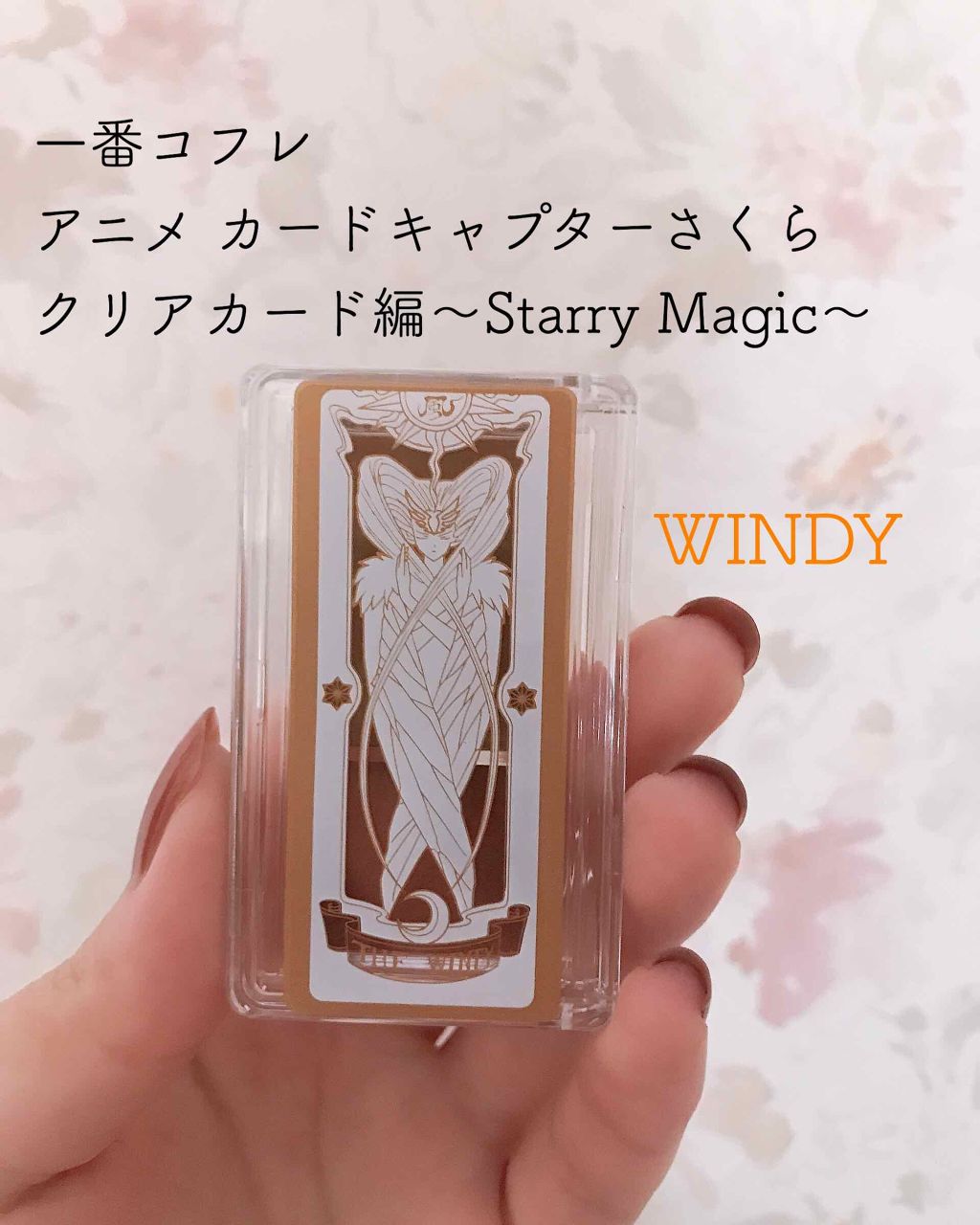 一番コフレ アニメ カードキャプターさくら クリアカード編 Bandai Spiritsの口コミ 一番コフレアニメカードキャプターさくらクリ By 由 混合肌 10代後半 Lips