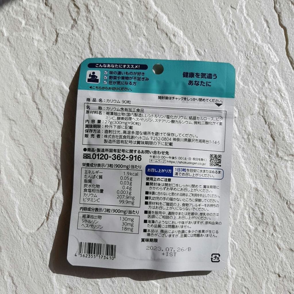 限定健康サプリメント カリウム Isdg 医食同源ドットコムの口コミ By Emu アラサー敏感肌 イエベ春 敏感肌 30代前半 Lips