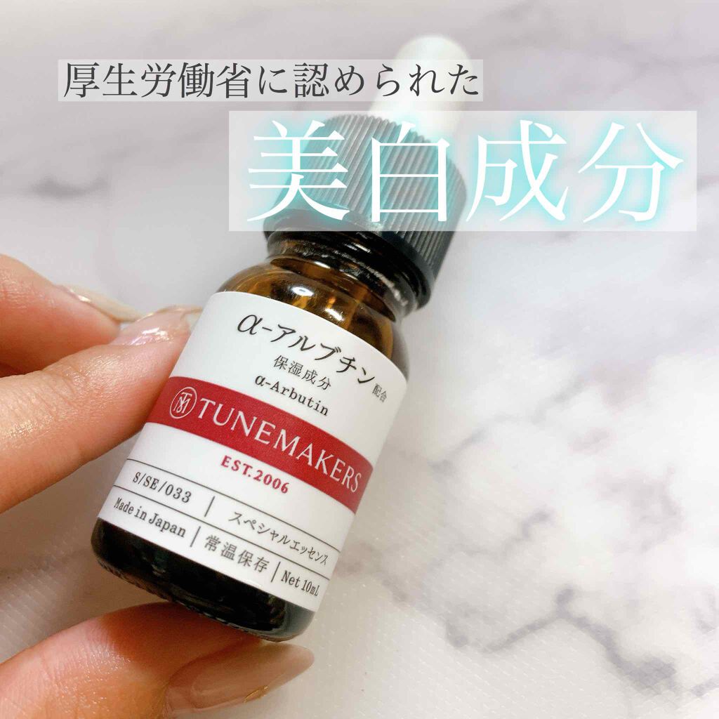 A アルブチン Tunemakersの効果に関する口コミ Tunemakersから出ているa アルブ By イエベ春 Minmin 混合肌 代前半 Lips