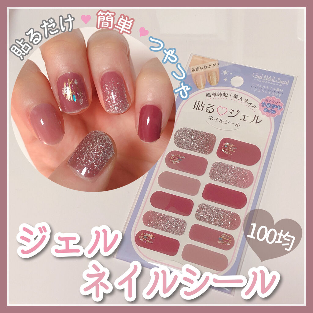 貼るジェルネイル セリアの口コミ 超優秀 100均で買えるおすすめネイルシール パーツ 貼るだけ簡単ジェルネイ By Usa Usa 混合肌 代後半 Lips