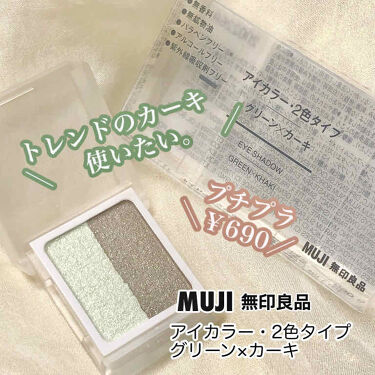 アイカラー2色タイプ グリーン カーキ 無印良品 ムジルシリョウヒン Lips