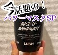 ちゃんめ！@コメントでフォロバのクチコミ「初❣️LUSH ゲットしてきました...」