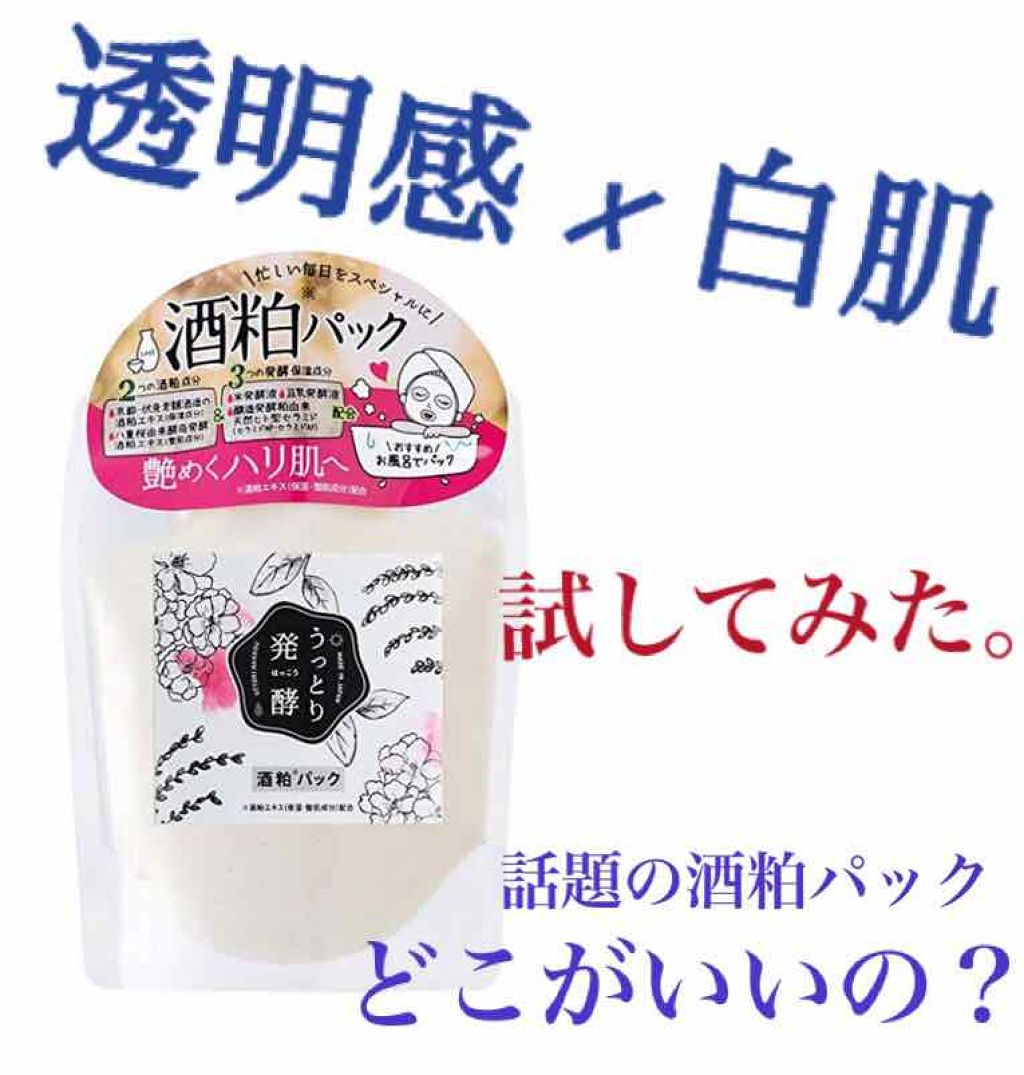 うっとり発酵 酒粕パック 美人ぬかの効果に関する口コミ 話題の酒粕パックつかってみた米パッ By そにこちゃん 敏感肌 代後半 Lips