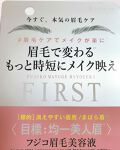 フジコ眉毛美容液first Fujikoのリアルな口コミ レビュー Lips