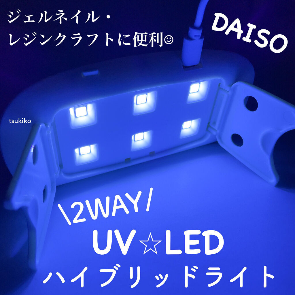 Uv Led レジンライト Daisoの口コミ 超優秀 100均で買えるおすすめネイル用品 ダイソーuv Ledr By 月子 混合肌 Lips