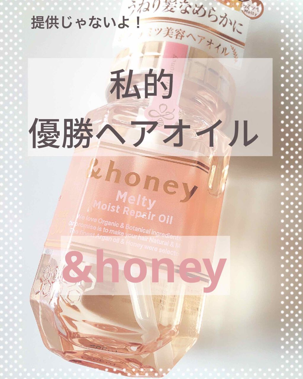 Honey Melty モイストリペア ヘアオイル 3 0 Honeyの口コミ Honeyのヘアオイルがほんっとに良すぎ By さんさい フォロバ 10代後半 Lips