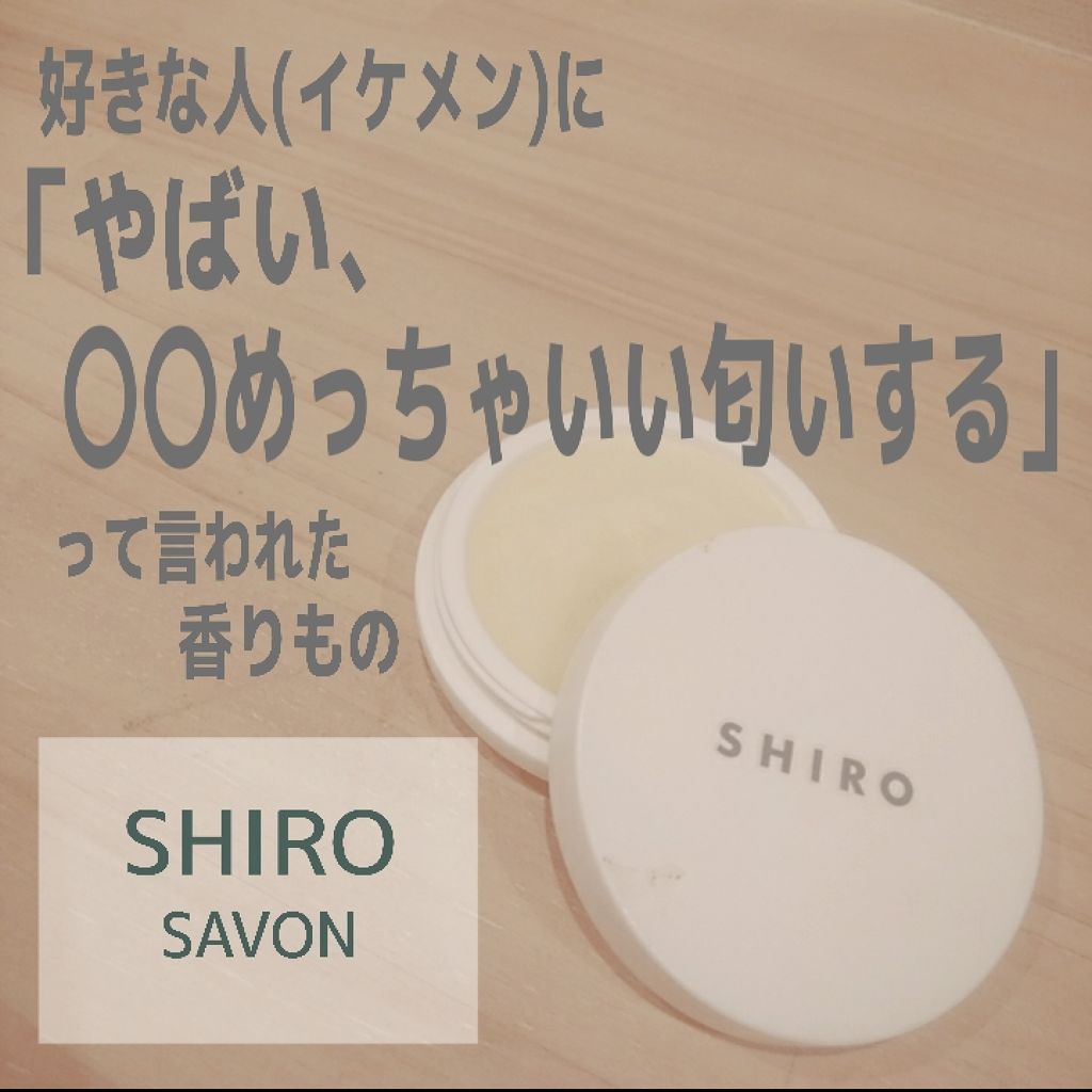 香水 shiro 練り