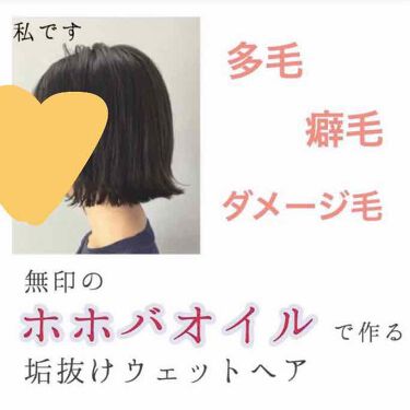 ホホバオイル 無印良品の口コミ 癖毛 多毛 パサつきがきになる方に 旬な濡 By 散財大学生 乾燥肌 代前半 Lips