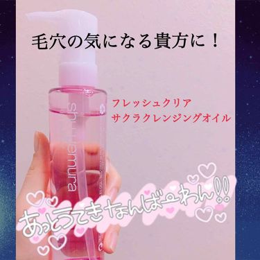 フレッシュ クリア サクラ クレンジング オイル Shu Uemuraの口コミ 皆さんこんばんは 今宵もシュウウエムラさん By きな 敏感肌 代前半 Lips