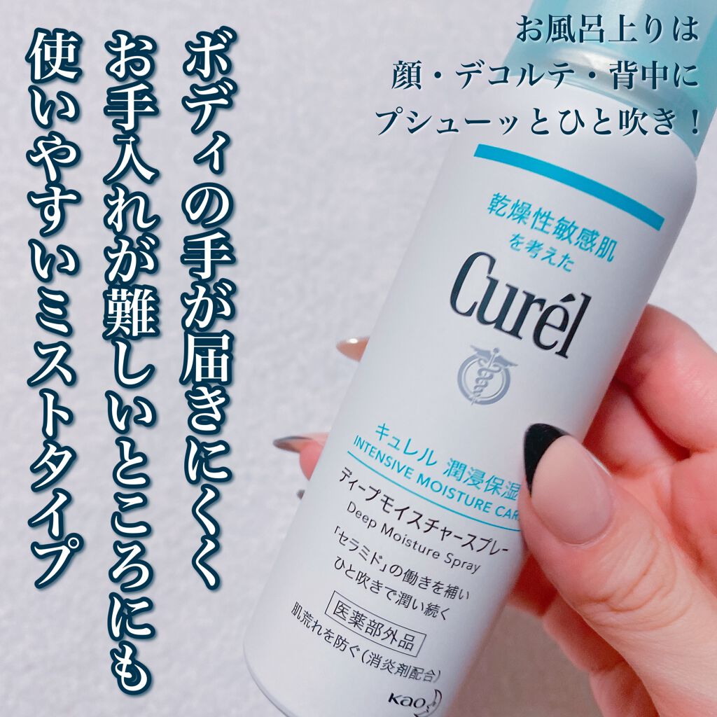ディープモイスチャースプレー キュレルの口コミ 乾燥肌におすすめのミスト状化粧水 乾燥性敏感肌を考えた By もぐぷり 毛穴 スキンケア 17 ダイエット 混合肌 代前半 Lips