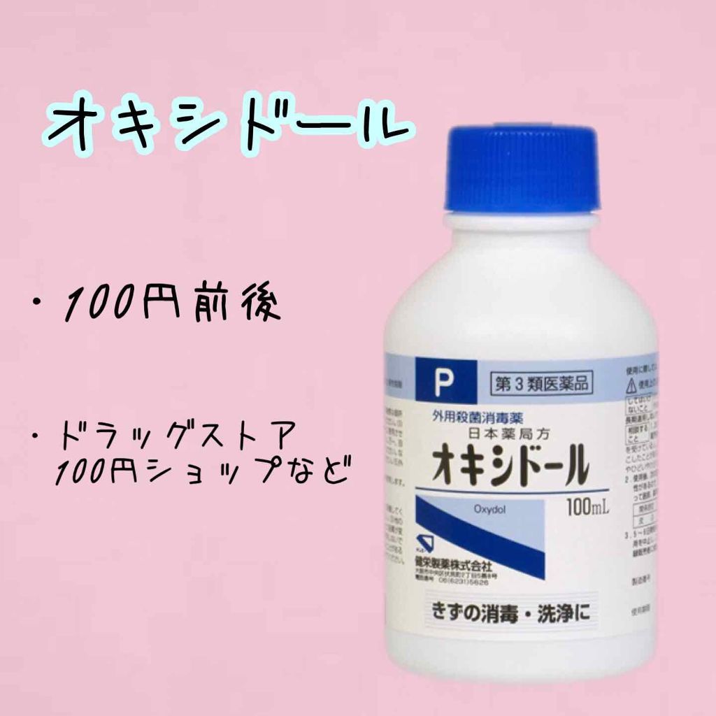 使い方 オキシドール