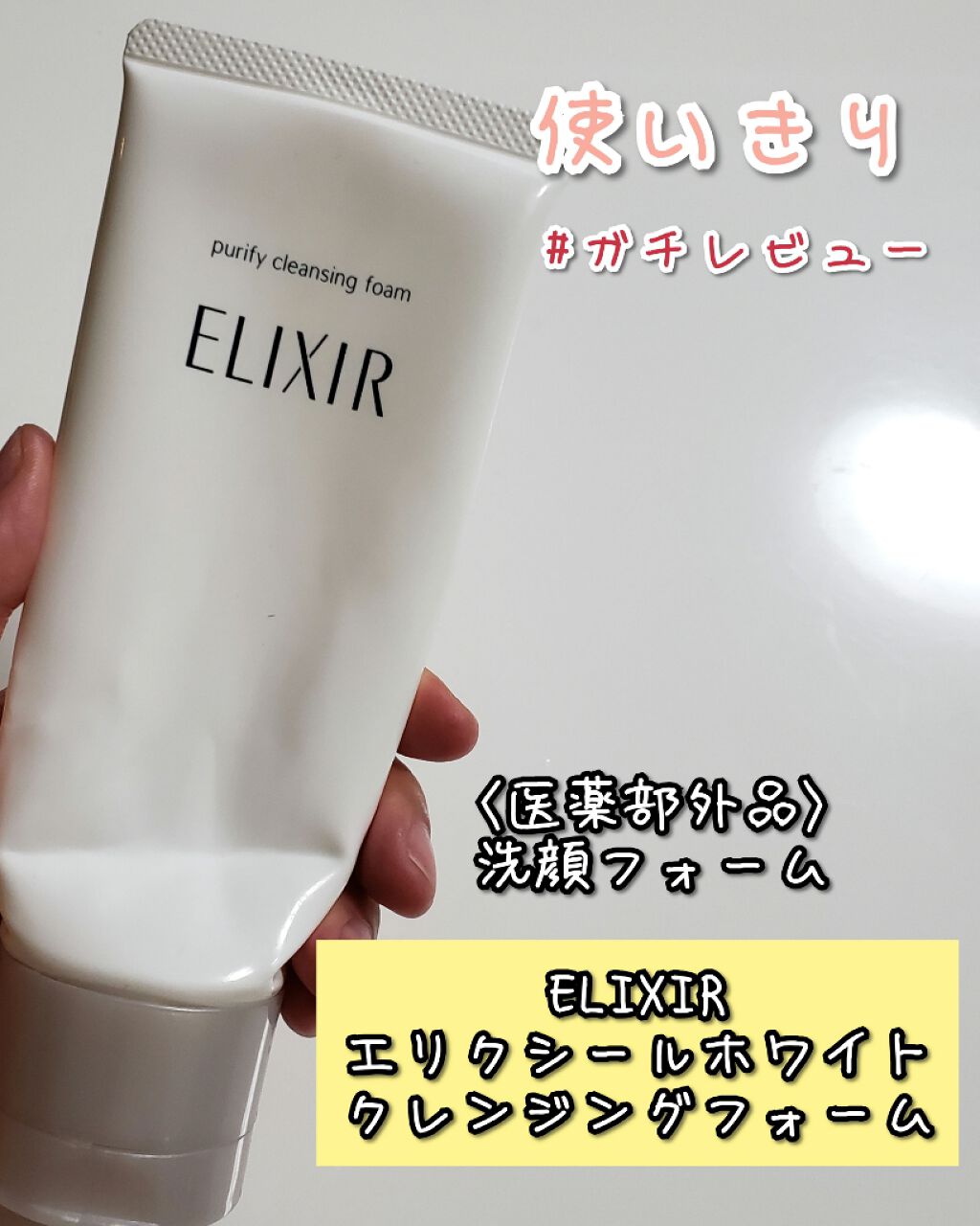 エリクシール ホワイト クレンジングフォーム エリクシールの口コミ 使いきりスキンケア ガチレビュー閲覧あり By Mikisuke 敏感肌 30代前半 Lips
