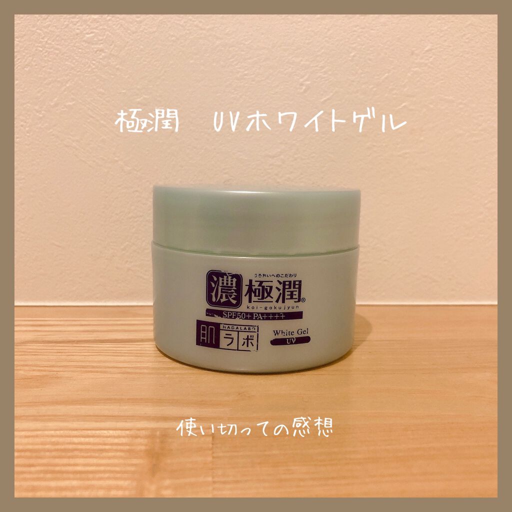 極潤 Uvホワイトゲル 肌ラボの口コミ 極潤 Uvホワイトゲル 1 695 90g By はる 敏感肌 代前半 Lips