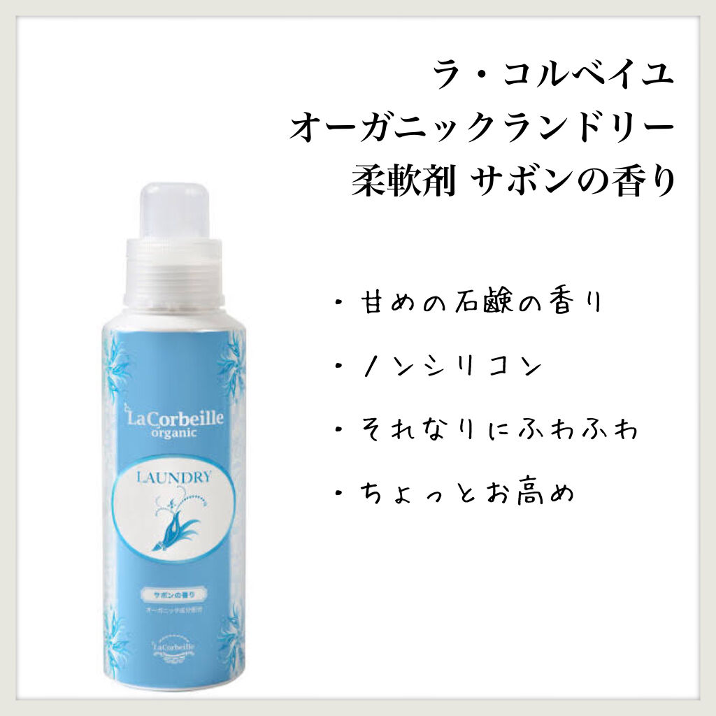 オーガニック ランドリー サボンの香り ラ コルベイユの口コミ ラ コルベイユオーガニックランドリー柔軟 By Aym 敏感肌 代後半 Lips オーガニック ランドリー サボンの香り ラ コルベイユの口コミ ラ コルベイユオーガニックランドリー柔軟 By Aym 敏感肌 代後半 Lips
