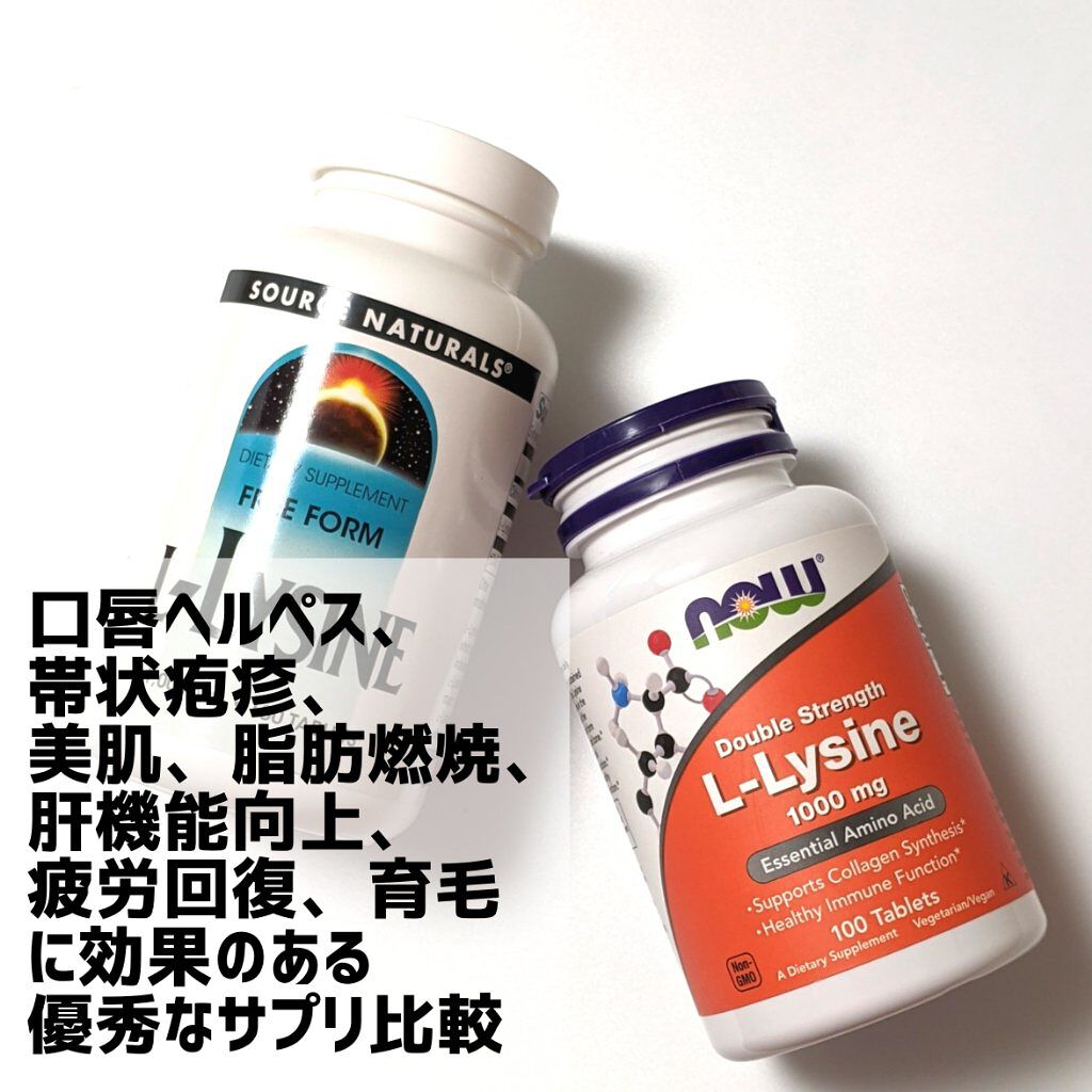L リジン Now Foodsの口コミ Sourcenaturals ソースナ By しゆ 敏感肌 Lips