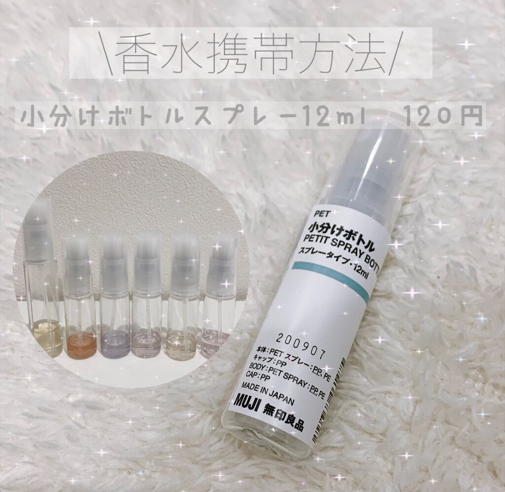 Pet 小分けボトルスプレータイプ 無印良品を使った口コミ 香水携帯方法 香水は持ち歩いてつけ By なぁちゃ 代前半 Lips