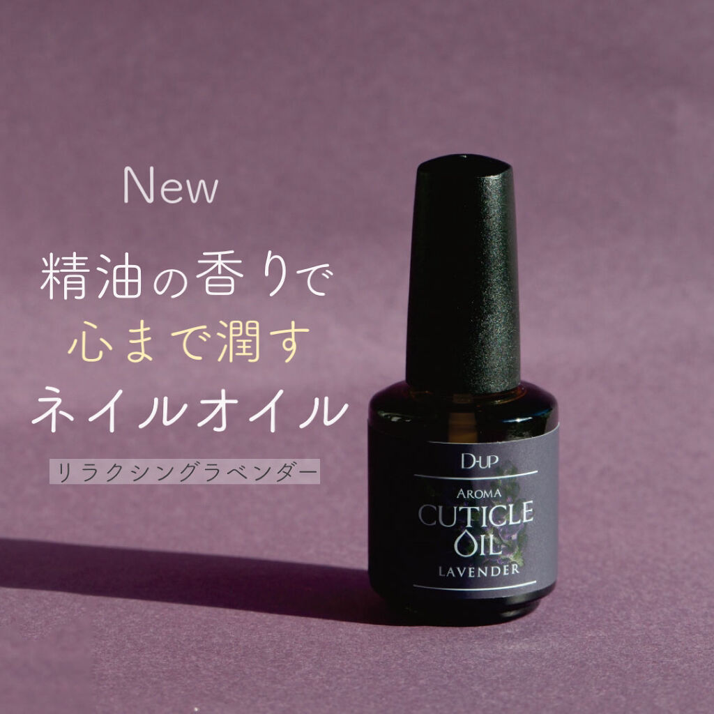 D Up ディーアップ 公式アカウント On Lips 心まで潤すネイルオイルから新しい香りが登場 一気に寒くなり Lips