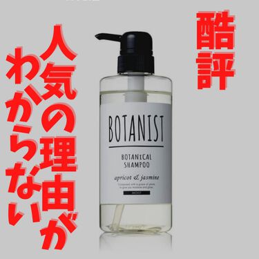 ボタニカルシャンプー トリートメント モイスト Botanistを使った口コミ ボタニスト ボタニカルシャンプー トリート By 夢子 フォロバ 敏感肌 10代後半 Lips