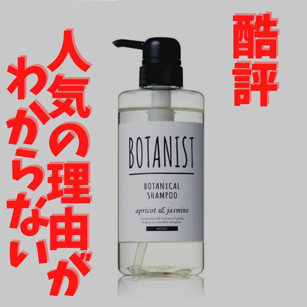 ボタニカルシャンプー トリートメント モイスト Botanistを使った口コミ ボタニスト ボタニカルシャンプー トリート By 夢子 フォロバ 混合肌 10代後半 Lips