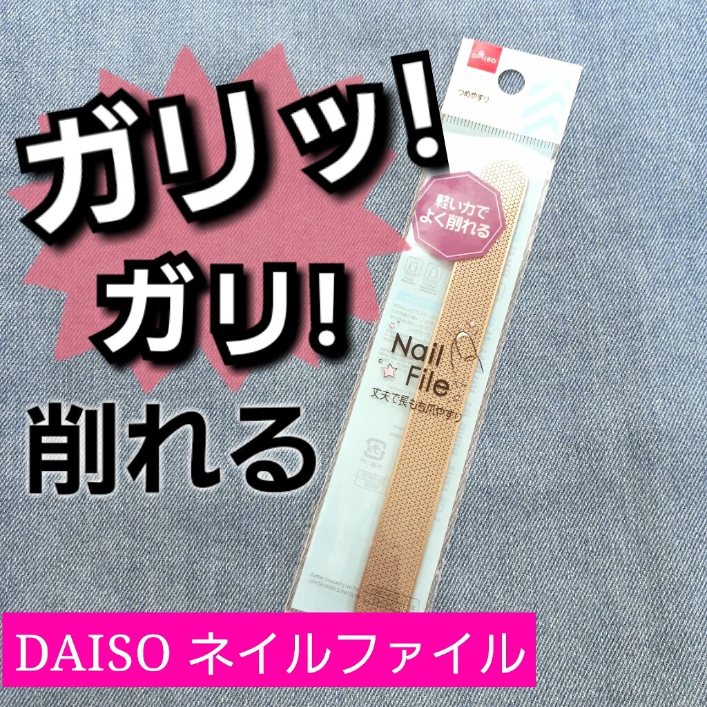 つめやすり Daisoの口コミ 超優秀 100均で買えるおすすめネイル用品 ガリガリ削れる By もにょ Lips