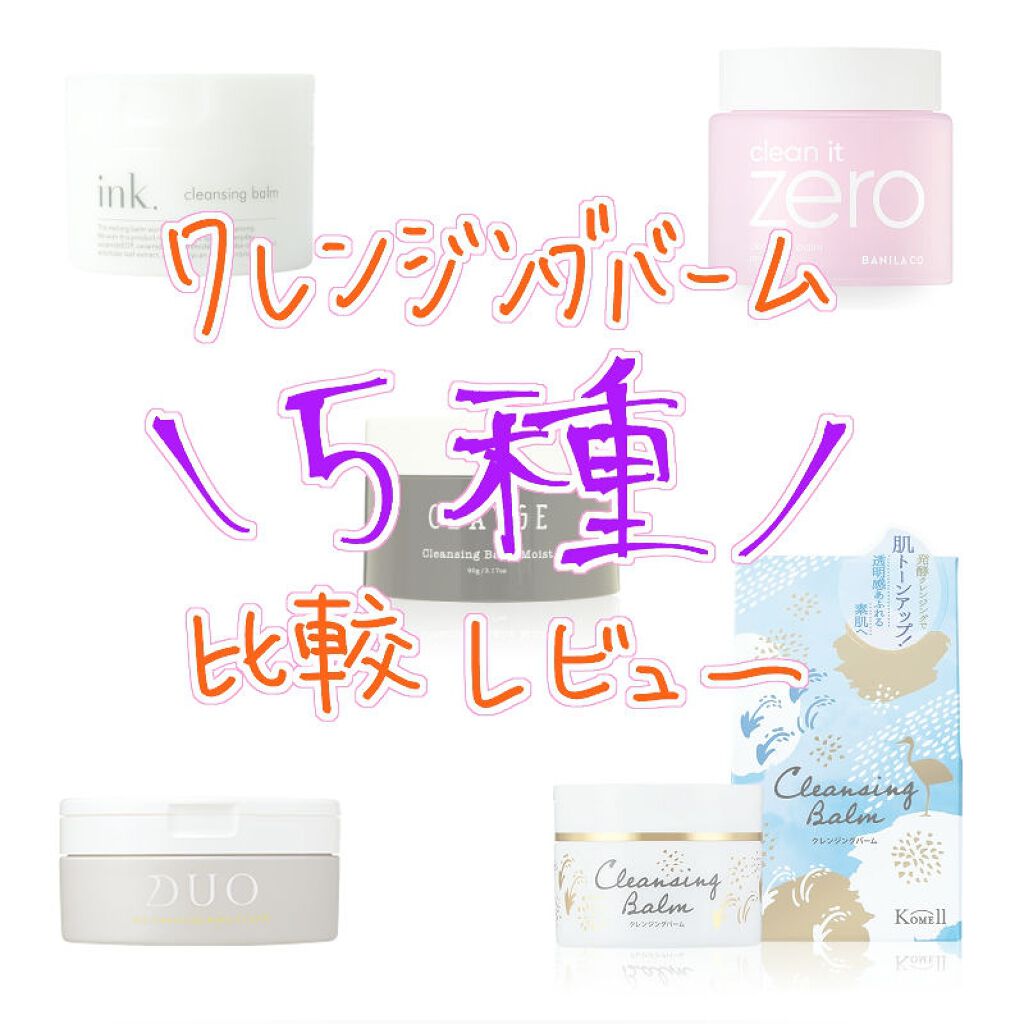 あなたはどっち派 Duo Vs Banilaco Vs Clayge Vs Komell クレンジングバームを徹底比較 化粧水と乳液目当てで化 By ちぃ 混合肌 代前半 Lips