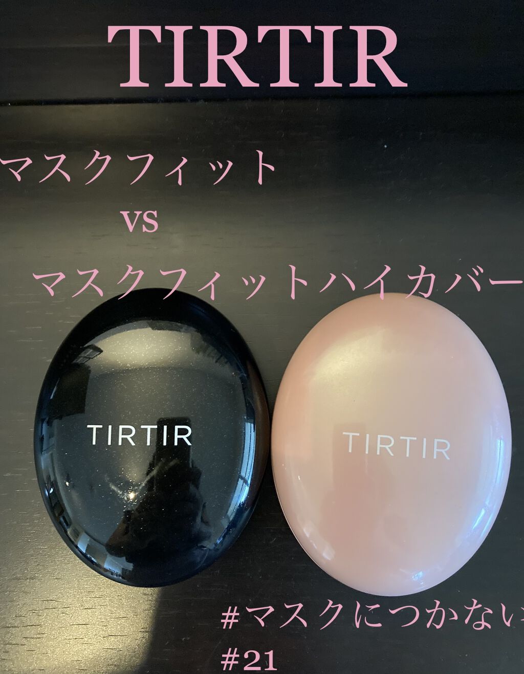 Tirtir ティルティル のクッションファンデーションを徹底比較 マスクフィットクッション他 2商品を比べてみました Tirtirのマスクフ By Lala子 敏感肌 30代後半 Lips