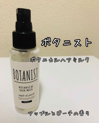 Botanistボタニカルヘアミルク モイスト Botanistのリアルな口コミ レビュー Lips