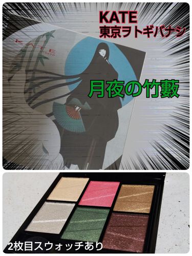 限定メイクアップキット トーンディメンショナルパレット Kateの口コミ Kateの限定パレット東京ヲトギバナシ月夜 By 来夢 普通肌 Lips