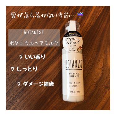 Botanistボタニカルヘアミルク スムース Botanistのリアルな口コミ レビュー Lips