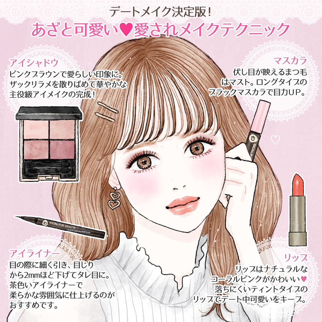 公式 スカルプd On Lips デートメイク決定版 あざと可愛い 愛されメイクテクニック 夏 Lips