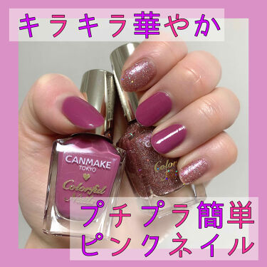 カラフルネイルズ Canmakeの口コミ キャンメイクでプチプラ簡単セルフネイル 今 By 本田ユニ 混合肌 代前半 Lips