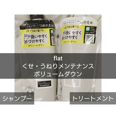 くせ うねりメンテナンスシャンプー トリートメント ボリュームダウン エッセンシャル Flatのリアルな口コミ レビュー Lips