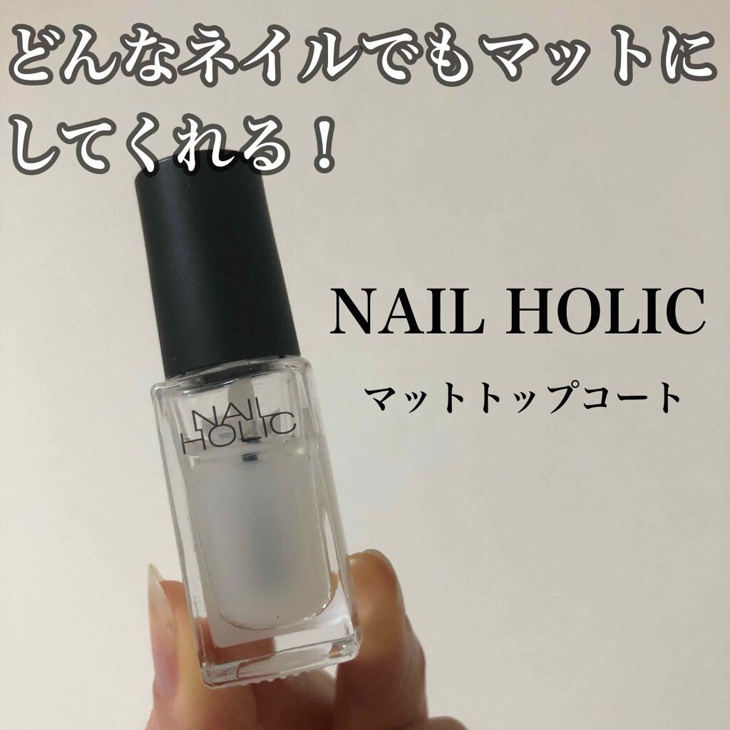 ネイルホリック ネイルホリックを使った口コミ ネイルホリックで買ってよかった1番の商品 By ひとえ 混合肌 代前半 Lips