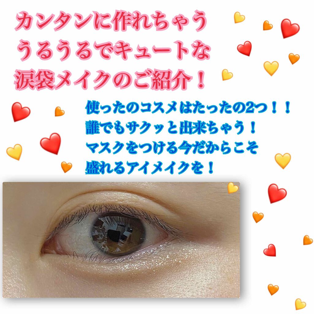 ザ アイシャドウ Addictionを使った口コミ カンタンにサクッと可愛さをプラス出来る涙袋 By Pちゃん 混合肌 代前半 Lips