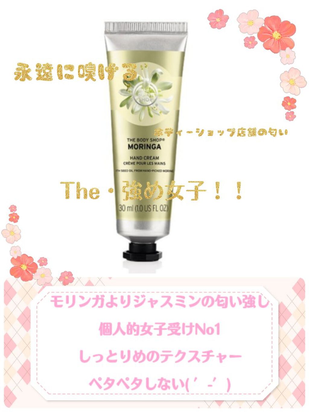 ハンドクリーム モリンガ The Body Shopの口コミ 圧倒的女子受けno1 個人的に By ゴリラ すごく皮膚弱い Lips