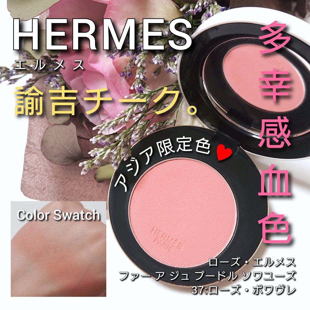 感謝の声続々！ Hermes ローズ チークカラー 37 メイクアップ