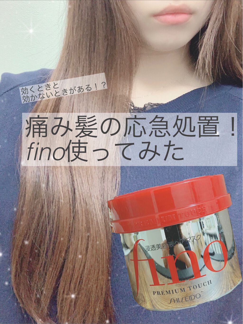 プレミアムタッチ 浸透美容液ヘアマスク フィーノの使い方を徹底解説 Fino使ってみた 大人気のfino 初 By ぴょん 乾燥肌 代後半 Lips