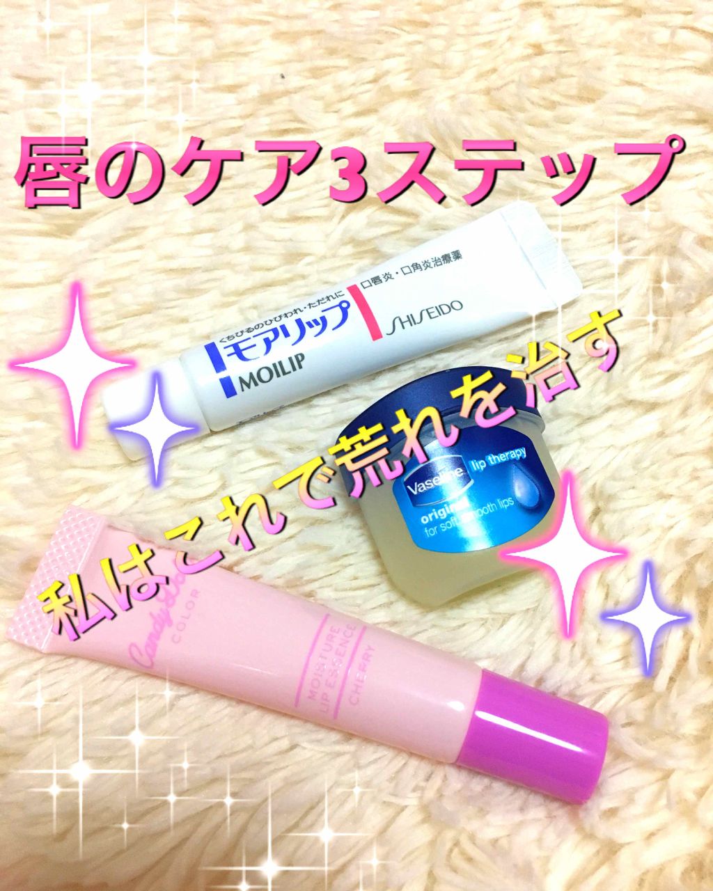 リップ オリジナル ヴァセリンを使った口コミ 私が唇の荒れを治す3つのリップ キャン By ひろろん Lips Agm 混合肌 Lips