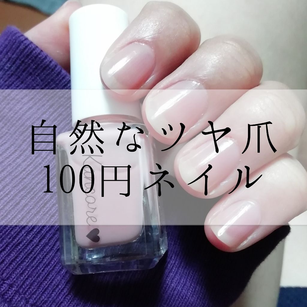 カンコレネイルカラー Daisoを使った口コミ 自然なツヤ爪100円ネイル ダイソー By あんきも 乾燥肌 10代後半 Lips