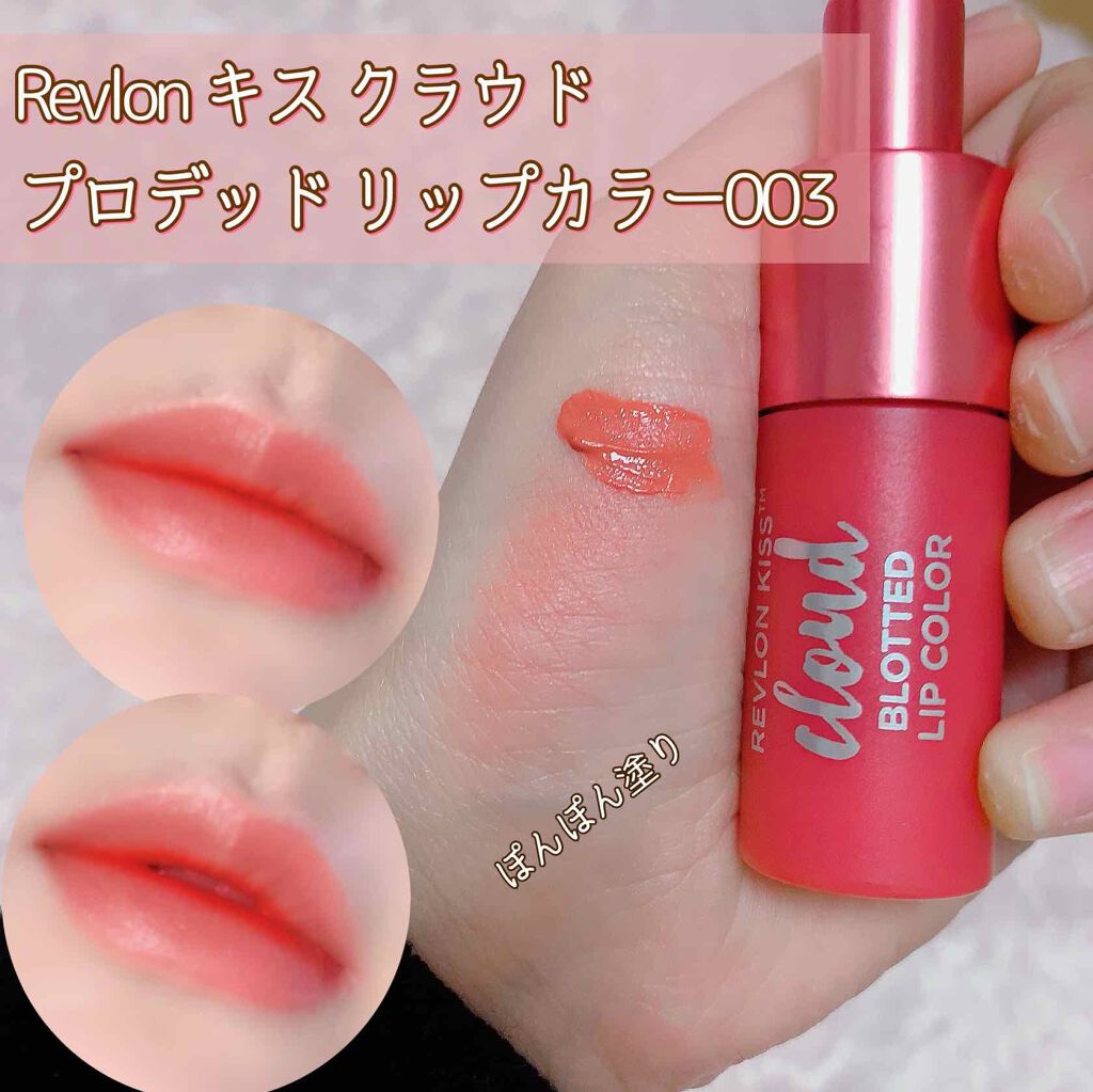 キス クラウド ブロッテッド リップ カラー Revlonの人気色を比較 ブルベにおすすめの口紅 すみません タイトルに By Syuiro 脂性肌 代後半 Lips